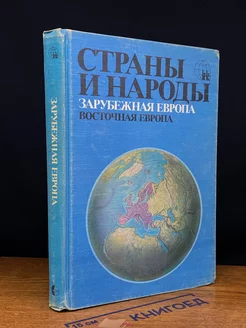 Страны и народы. Зарубежная Европа. Восточная Европа