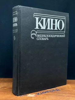 Кино. Энциклопедический словарь