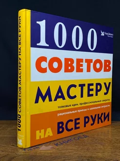 1000 советов мастеру на все руки