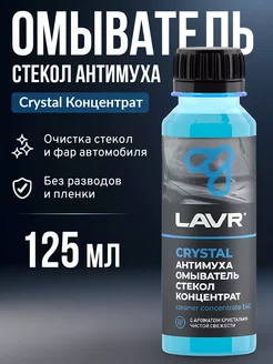 Омыватель стекол антимуха Crystal Концентрат 1 40,125мл