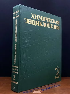 Химическая энциклопедия. В пяти томах. Том 2