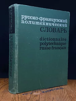 Русско-французский политехнический словарь