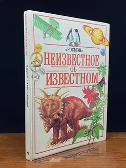 Неизвестное об известном