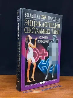 Энциклопедия сексуальных тайн мужчины и женщины