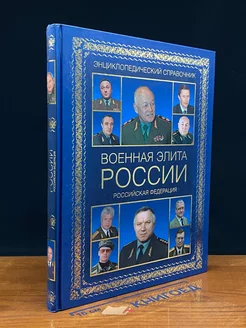 Военная элита России