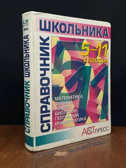 Справочник школьника. 5-11 классы