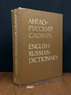 Англо-русский словарь