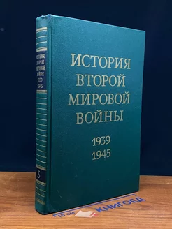 История Второй Мировой воы. 1939 - 1945. Том 3