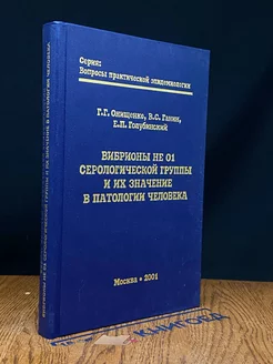 Вибрионы не О1 серологической группы