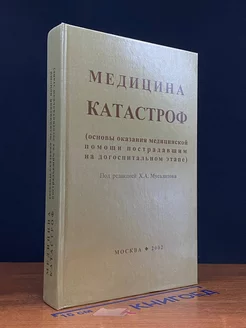 Медицина катастроф