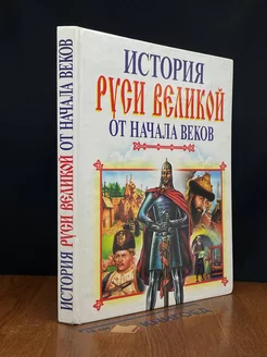 История Руси Великой от начала веков