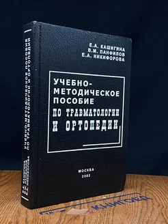 Учебно-методическое пособие по травматологии и ортопедии