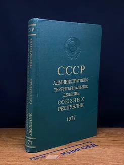 СССР. Адм.-территориальное деление Союзных республик