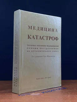 Медицина катастроф