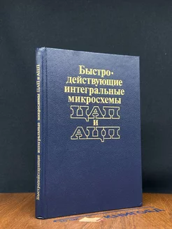 Быстродействующие интегралы микросхемы ЦАП и АЦП