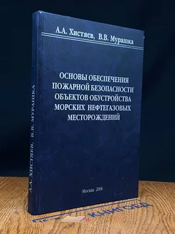 Осн. обес. пож. без. объек. обус. мор. нефт. месторождений Москва 249312956 купить за 551 ₽ в интернет-магазине Wildberries