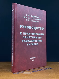 Руководство к практич. занятиям по радиационной гигиене