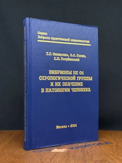 Вибрионы не 01 серологич. группы и их значение в патологии