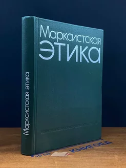 Марксистская этика