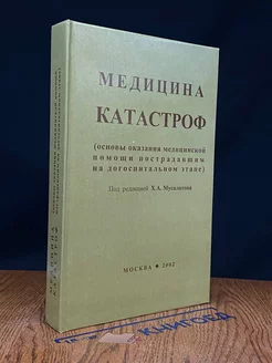 Медицина катастроф