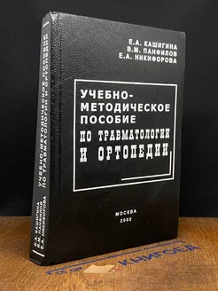 Учебно-методическое пособие по травматологии и ортопедии