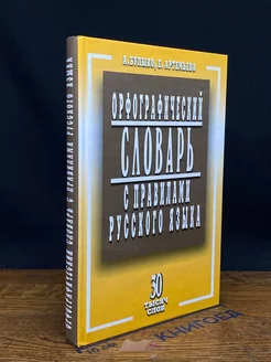 Орфографический словарь с правилами русского языка