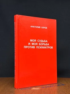 Моя судьба и моя борьба против психиатров