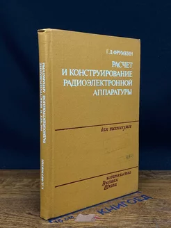 Расчет и конструирование радиоэлектронной аппаратуры