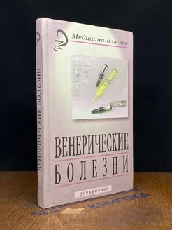 Венерические болезни