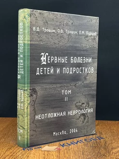 Нервные болезни детей и подростков. Том 2