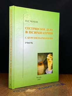 Сестринское дело в психиатрии с курсом наркологии. Часть 1