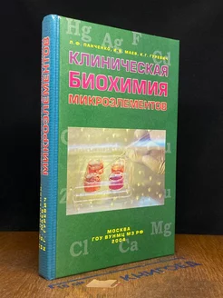 Клиническая биохимия микроэлементов