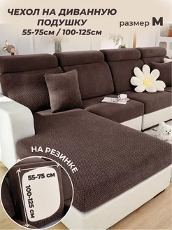 Чехол на диван на резинке 55-75 100-125 Notya Home 249313786 купить за 1 516 ₽ в интернет-магазине Wildberries