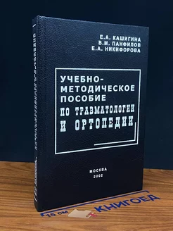 Учебно-методическое пособие по травматологии и ортопедии