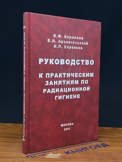 Руководство к практ. занятиям по радиационной гигиене