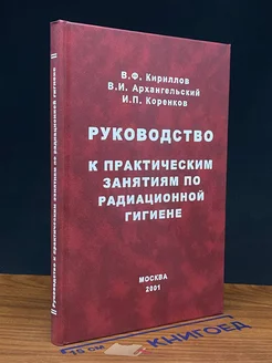 Руководство к практическим занятиям по радиационной гигиене