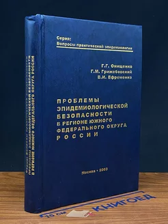 Проблемы эпидемиологической безопасности в регионе ЮФО