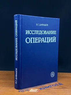 Исследование операций