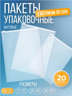 Пакеты упаковочные зип лок 20 штук 14x20