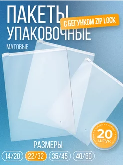 Пакеты упаковочные зип лок 20 штук 22x32