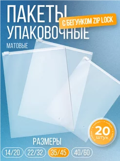 Пакеты упаковочные зип лок 20 штук 35x45