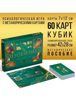 Психологическая игра «Изобилие», 60 карт, поле, кубик, 16+