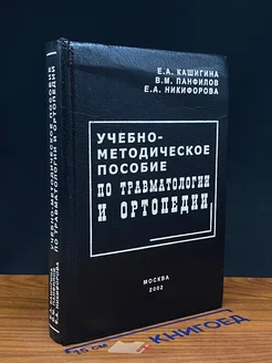 Учебно-методическое пособие по травматологии и ортопедии