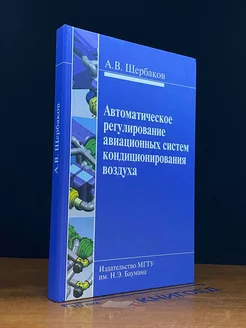 Автом. регулирование авиационных систем кондиц. воздуха