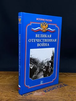 Великая Отечественная вой**