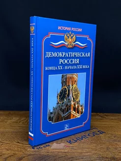 Демократическая Россия конца ХХ - начала ХХI века