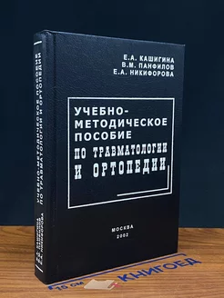 Учебно-методическое пособие по травматологии и ортопедии