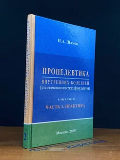 Пропедевтика внутренних болезней. Часть 2