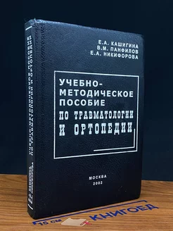 Учебно-методическое пособие по травматологии и ортопедии