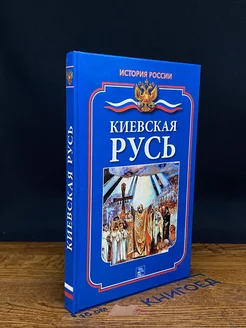 Киевская Русь